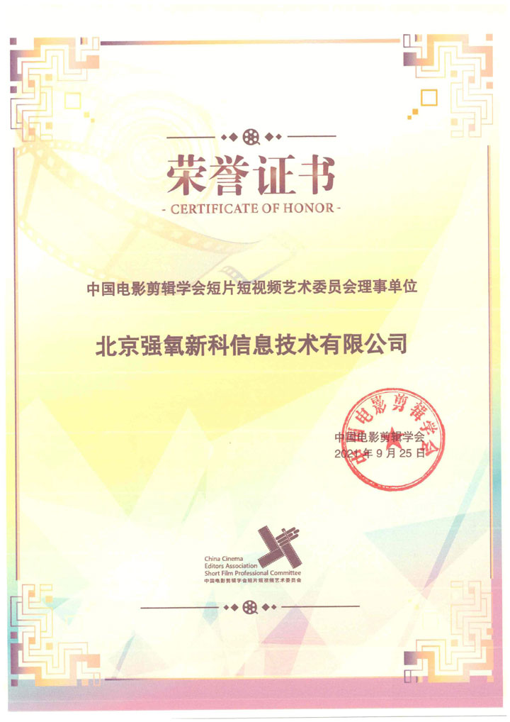 中国电影剪辑学会短片段视频艺术委员会理事单位