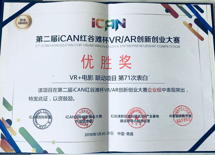 第二届iCAN红谷滩杯VRAR创新创业大赛