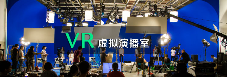 点我，了解更多关于VR虚拟演播室的内容