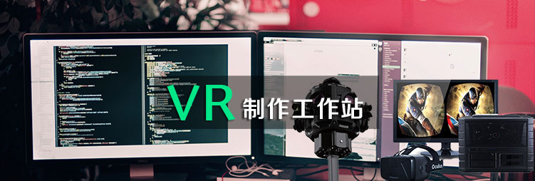 点我，了解更多关于VR制作工作站的内容